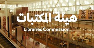 هيئة المكتبات تنظم لقاء بعنوان تاريخ المكتبات في المملكة