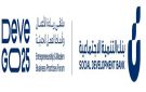 بنك التنمية الاجتماعية يستعد لإطلاق النسخة الثانية من ملتقى ريادة الأعمال وأنماط العمل الحديثة DeveGo 2025 