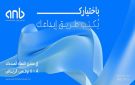 البنك العربي الوطني anb شريكا استراتيجيا في النسخة الثانية من منتدى النساء المبدعات 2025