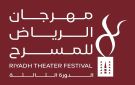 هيئة المسرح والفنون الأدائية تنظم مهرجان الرياض للمسرح في دورته الثالثة