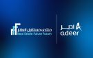  أدير العقارية شريك استراتيجي لمنتدى مستقبل العقار الخامس بالرياض