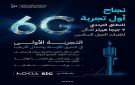 هيئة الاتصالات تعلن نجاح أول تجربة 6G في الشرق الأوسط وشمال أفريقيا على النطاق 7 جيجاهرتز لتعزيز ريادة المملكة التقنية