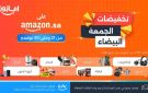 انطلاق تخفيضات الجمعة البيضاء على أمازون السعودية مع آلاف العروض الحصرية والخصومات اليومية وبتوصيل سريع