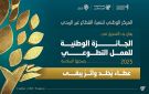 الندوة العالمية تثمن الجائزة الوطنية للعمل التطوعي في المملكة في نسختها السادسة ودورها في تعزيز الأثر المستدام