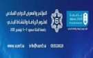 انطلاق فعاليات المؤتمر الدولي العلمي السادس لعلوم الرياضة والنشاط البدني
