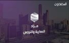 فرص نوعية تطرحها السعدون بمزاد العمارية والنرجس