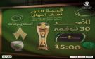قرعة نصف نهائي كأس الملك تجرى 30 نوفمبر في استوديوهات ثمانية 