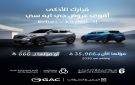  الجميح للسيارات تطلق عروض نهاية العام لسيارات GAC 2025
