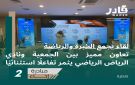 اللقاء السنوي لجمعية قادر يعزز تمكين الشباب بنادي الرياض بمشاركة خبراء ودعم مؤسسي