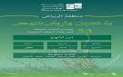 البرنامج الوطني للتشجير: الطلح والسدر والسلم تتصدر النباتات المحلية الملائمة لتشجير الرياض