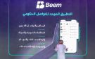 منصة بيم للأعمال.. خطوة وطنية لتقليل تكاليف التشغيل 50 ورفع الإنتاجية 35 