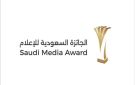 إطلاق الجائزة السعودية للإعلام 2026 في نسختها الجديدة