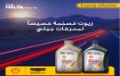 الجميح و شل تتعاون مع جيلي لإطلاق مجموعة متميزة من زيوت المحركات في المملكة