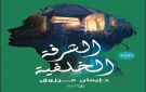رواية الشرفة الخلفية.. إطلالة نقدية
