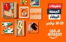 تحولات التسوق الرقمي في المملكة: أمازون السعودية تكشف رؤيتها لموسم التخفيضات وتوجهات المستهلكين