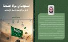 الصحفي التومي يوثق جهود السعودية الإنسانية في أول مؤلف له