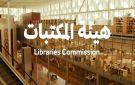 هيئة المكتبات تنظم لقاء بعنوان تاريخ المكتبات في المملكة