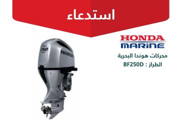 استدعاء 44 محركا بحريا من طراز هوندا BF250D لاحتمال كسر في ناقل الحركة يهدد بوقوع اصطدام أو فقدان السيطرة على القارب