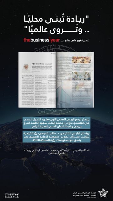 تقرير دولي يبرز التحول الصحي في المملكة ويستعرض تجربة تجمع الرياض الصحي الأول