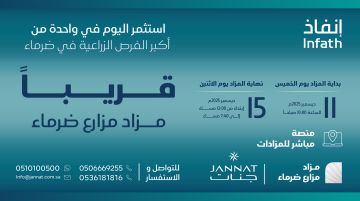 مزاد مزارع ضرماء ينطلق في ديسمبر بطرح متنوع للمساحات الزراعية قرب القدية