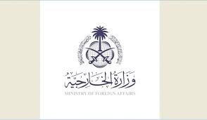 وزارة الخارجية تعرب عن إدانة المملكة للهجوم الإرهابي الذي وقع في مدينة سيدني الأسترالية