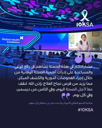 الأميرة ريما بنت بندر تدعو للمشاركة في مبادرة 10KSA لتعزيز الوعي بالوقاية من أمراض السرطان