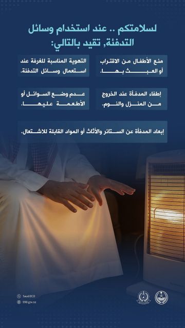 الدفاع المدني يحذر من مخاطر التدفئة ويدعو للالتزام بإرشادات السلامة الدفاع المدني يحذر من مخاطر التدفئة ويدعو للالتزام بإرشادات السلامة