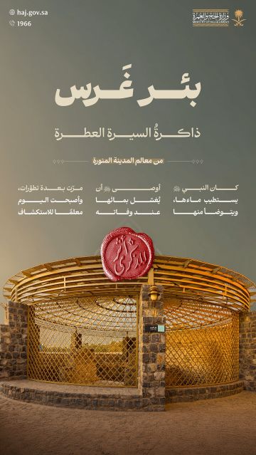 بئر غرس بالمدينة المنورة.. موقع تاريخي ارتبط بسيرة النبي وأوصى أن يغسل بمائه