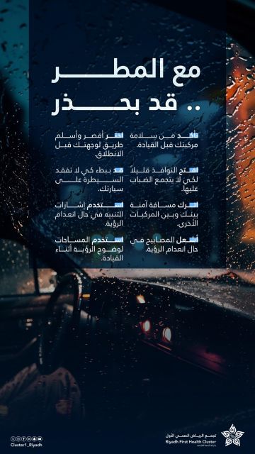 تجمع الرياض الصحي الأول يطلق رسائل توعوية ويؤكد جاهزية منشآته تزامنا مع الحالة المطرية تجمع الرياض الصحي الأول يطلق رسائل توعوية ويؤكد جاهزية منشآته تزامنا مع الحالة المطرية