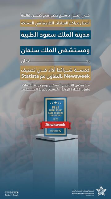 خمسة شرائط أداء تضع منشآت تجمع الرياض الصحي الأول ضمن نخبة العيادات الخارجية في المملكة