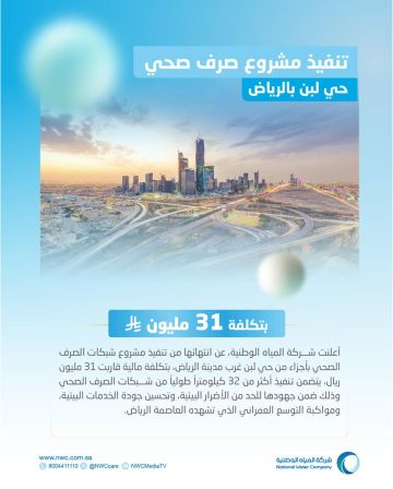 المياه الوطنية تنفذ مشروع شبكات الصرف الصحي بحي لبن في الرياض بتكلفة 31 مليون ريال المياه الوطنية تنفذ مشروع شبكات الصرف الصحي بحي لبن في الرياض بتكلفة 31 مليون ريال