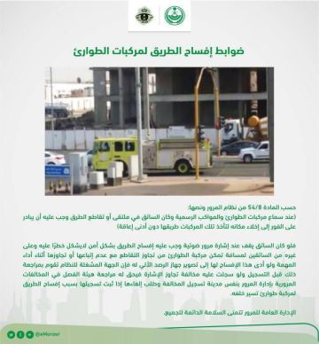 المرور يوضح ضوابط إفساح الطريق لمركبات الطوارئ