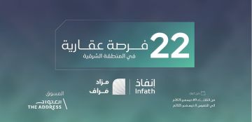 22 فرصة عقارية في المنطقة الشرقية عبر مزاد مراف الإلكتروني