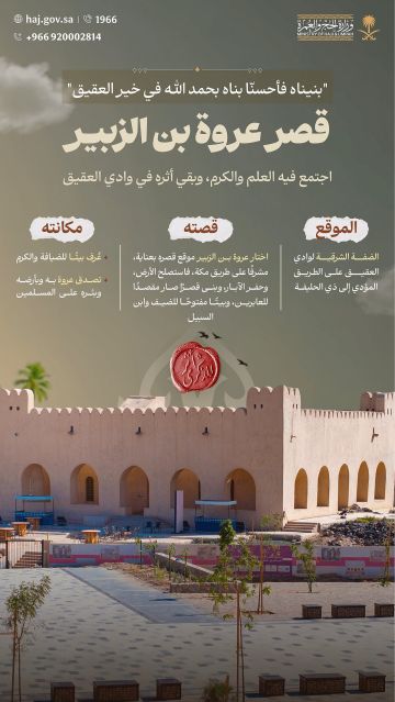 قصر عروة بن الزبير.. شاهد تاريخي على الضيافة والعلم في وادي العقيق