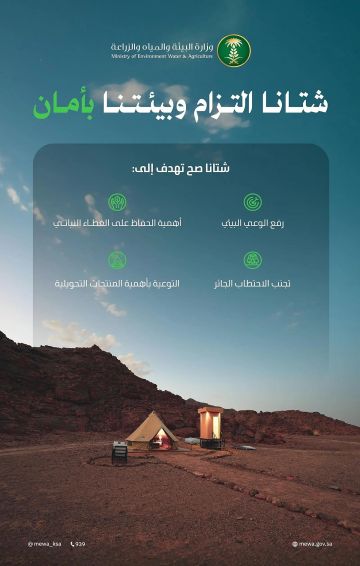 البيئة تطلق حملة شتانا صح لحماية الموارد الطبيعية