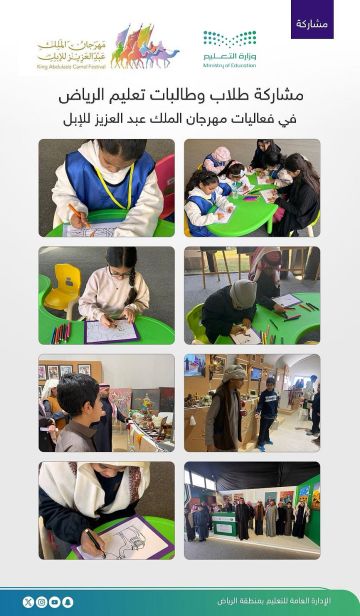 تعليم الرياض يشارك بفعاليات في مهرجان الملك عبدالعزيز للإبل عبر 8 أركان تفاعلية