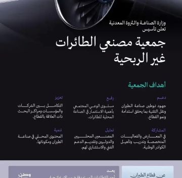 وزارة الصناعة والثروة المعدنية تعلن تأسيس جمعية مصنعي الطائرات غير الربحية
