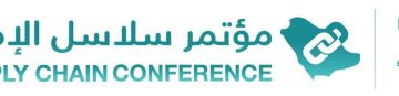 الرياض تحتضن النسخة السابعة لمؤتمر سلاسل الإمداد الأسبوع المقبل