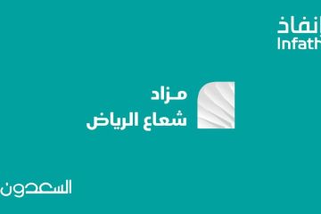 21 فرصة عقارية بمزاد شعاع الرياض 21 فرصة عقارية بمزاد شعاع الرياض