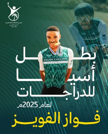 الفويز بطلا آسيويا لعام2025