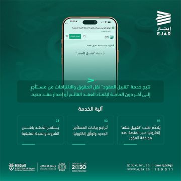 إيجار يطلق خدمة تقبيل العقود دون إلغاء العقد القائم