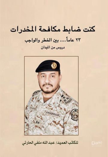 مذكرات العميد الحارثي توثق رحلة مواجهة السموم