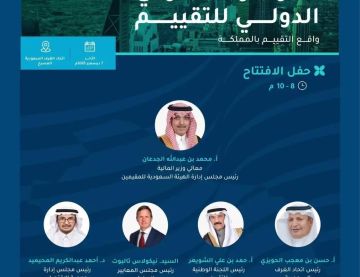 غدا برعاية وزير المالية.. انطلاق المؤتمر السعودي الدولي للتقييم غدا برعاية وزير المالية.. انطلاق المؤتمر السعودي الدولي للتقييم