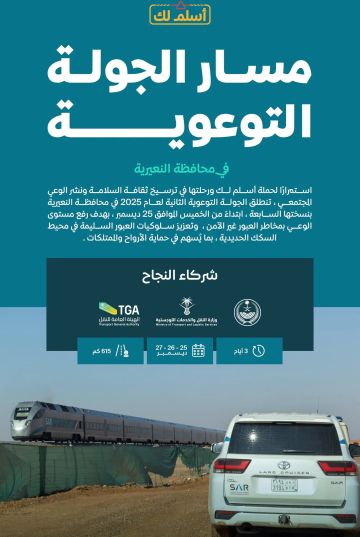 سار تطلق الجولة السابعة من حملة أسلم لك لتعزيز السلامة على السكك الحديدية