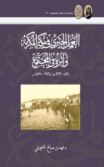  الدارة ترصد تاريخ العمل الخيري بمكة