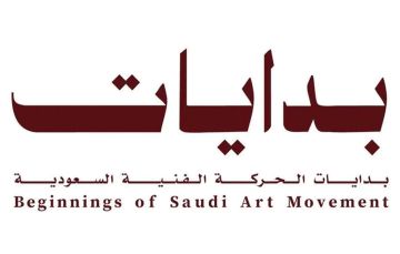  الفنون البصرية تطلق معرض بدايات لتوثيق الفن السعودي