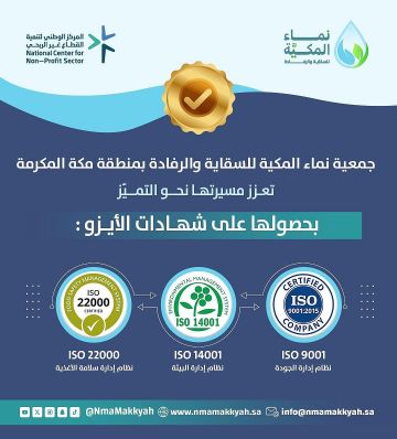 نماء المكية تحصد 3 شهادات أيزو في الجودة والبيئة وسلامة الأغذية نماء المكية تحصد 3 شهادات أيزو في الجودة والبيئة وسلامة الأغذية