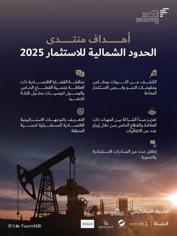منتدى الحدود الشمالية للاستثمار 2025 يطرح أكثر من 240 فرصة بقيمة تتجاوز 40 مليار ريال