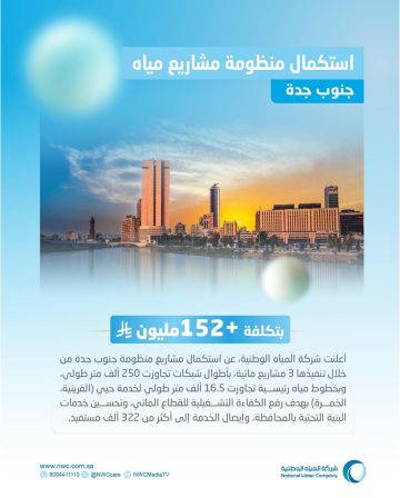 المياه الوطنية تنتهي من تنفيذ منظومة مشاريع مياه جنوب جدة وتبدأ استقبال طلبات العملاء