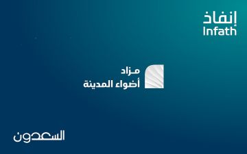 18 فرص عقارية بمزاد أضواء المدينة